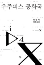 우주피스 공화국